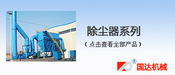 除尘器系列