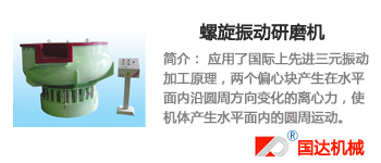 螺旋振动研磨机