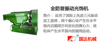 全防音振动光饰机