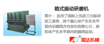 箱式振动研磨机