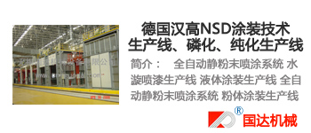 德国汉高NSD涂装生产线